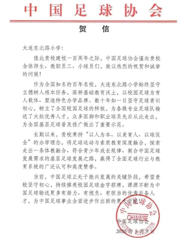 大连东北路小学即将迎来建校百年华诞，中国足协发送贺信